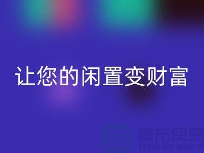 羊绒大衣回收厂家，让您的闲置变财富！常熟库存服装回收公司