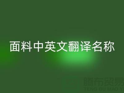 布料名称大全-面料中英文翻译名称大全-库存布料回收公司