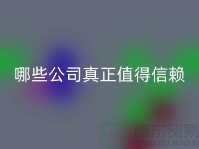 高价回收服装平台：哪些公司真正值得信赖？东莞服装回收公司
