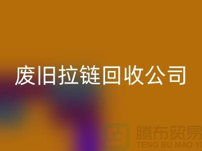 废旧拉链回收公司手机号码-上海腾布贸易有限公司