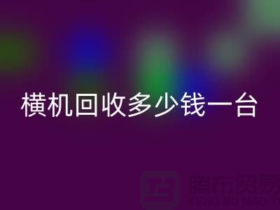 横机回收多少钱一台：揭秘二手纺织设备市场的价格波动