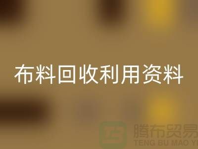 布料回收利用资料-上海库存面料回收公司
