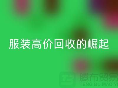 时尚新篇章：服装高价回收平台的崛起-北京库存服装回收公司