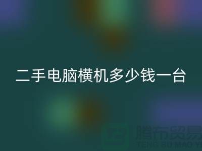 二手电脑横机多少钱一台？让我们一起探讨-电脑横机回收市场