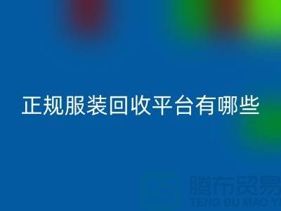 正规服装回收平台有哪些公司？求推荐，最好是附近的哟