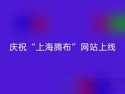 庆祝“上海腾布贸易有限公司”网站上线