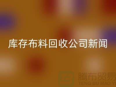 同学聚会挽救了我的事业-库存布料回收公司新闻