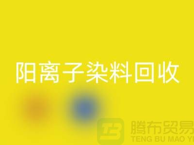 阳离子染料回收实现环保与经济双赢的关键一步-上海腾布贸易 