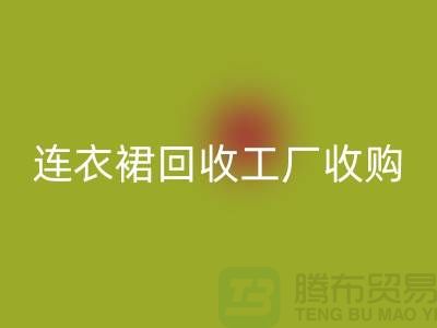 连衣裙回收工厂收购回收连衣裙最靠谱_上海腾布贸易有限公司