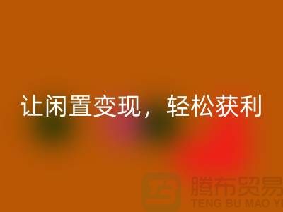 上海库存布料回收，让闲置变现，轻松获利