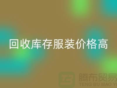 哪里回收库存服装价格高？-上海回收服装尾货网站