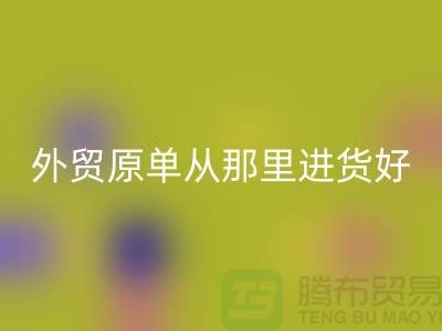 外贸原单从那里进货好-回收外贸服装-品牌服装尾货回收公司