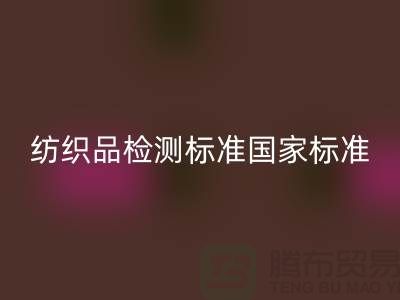 纺织品检测标准国家标准最新版-废旧纺织品回收公司