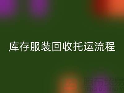 库存服装回收托运流程-回收服装库存尾货-高价回收服装公司