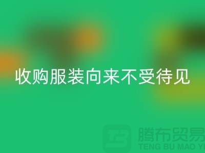 收购库存服装之人_向来不受人待见_上海腾布贸易有限公司