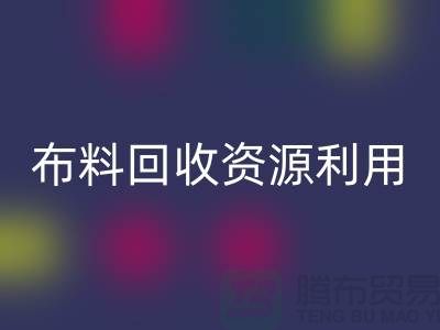 布料回收资源利用、广东、广州、东莞、江门一站式服务