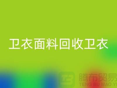 卫衣面料回收-卫衣布料回收-回收卫衣面料-上海回收布料公司