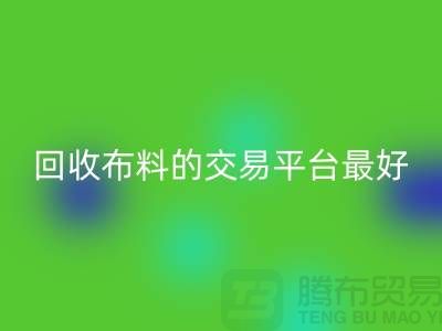 回收布料的交易平台哪个最好-上海腾布贸易有限公司