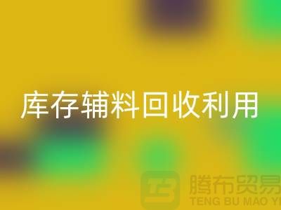 库存辅料回收利用：为绿色制造助力-金华库存布料回收公司