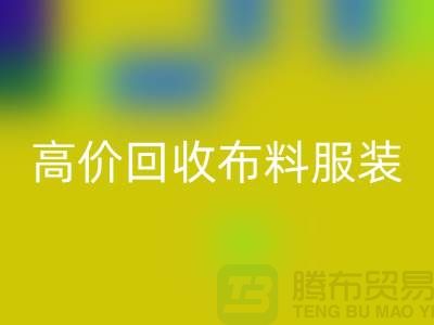 高价回收布料服装库存怎么处理？义乌库存服装回收公司