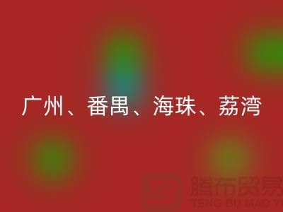 布料回收市场：广州、番禺、海珠、荔湾等地的优质面料回收点