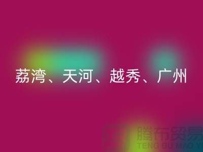 布料回收市场：荔湾、天河、越秀、广州等地一站式解决方案