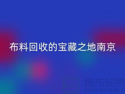 寻找布料回收的宝藏之地-南京、苏州、无锡、上海附近最好