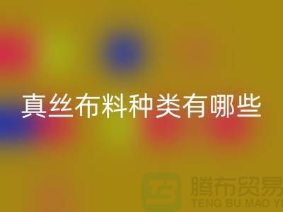 真丝布料种类有哪些品牌以及用途@上海真丝布料回收公司
