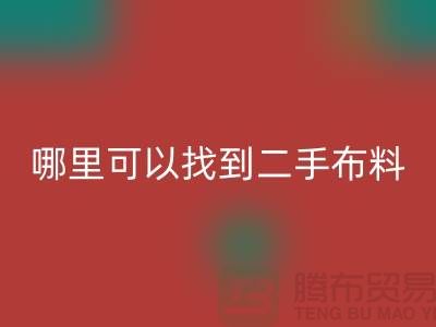 哪里可以找到二手布料回收电话-上海腾布贸易有限公司