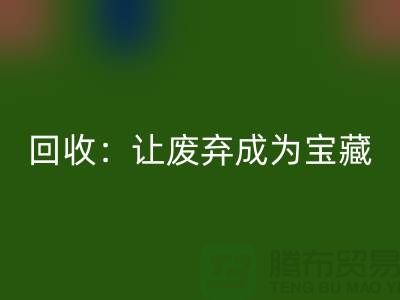 工厂布料回收：让废弃成为宝藏-广州面料回收公司