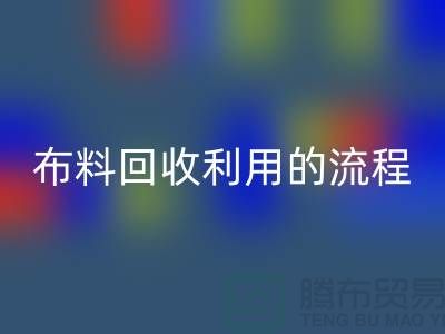 布料回收利用的流程-库存布料收购方法-上海腾布贸易