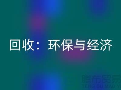 工厂布料回收：环保与经济的双赢策略-上海面料回收公司