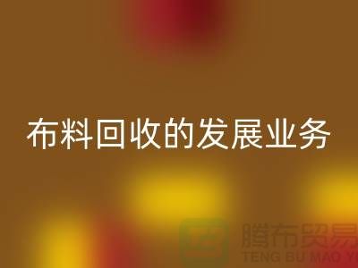 库存布料回收的发展业务路供不应求-常熟回收库存布料公司