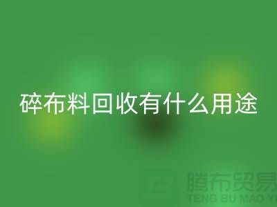 碎布料回收有什么用途，废弃布料回收利用-上海面料回收公司