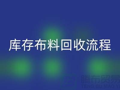 库存布料回收流程-上海库存面料回收公司