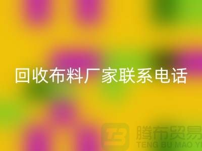 回收布料厂家联系手机号-具体号码请咨询-上海布料回收公司