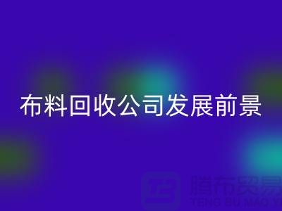 库存布料回收公司发展前景如何-回收库存布料厂家