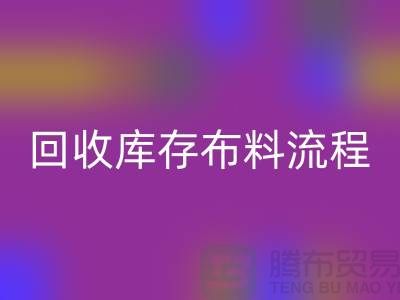 回收库存布料流程-库存布料回收基本流程-回收布料面料公司