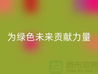 辅料回收公司：为绿色未来贡献力量-上海库存布料回收网站