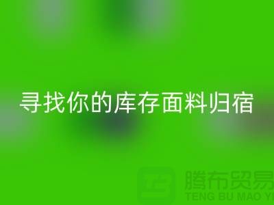 寻找你的库存面料归宿-萝岗-从化-石井-广州布料回收市场