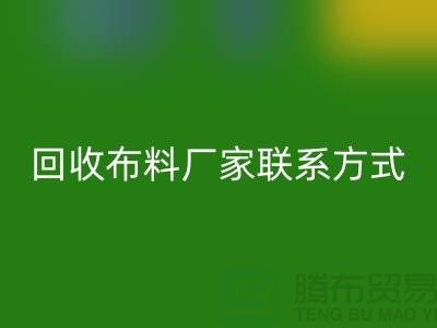 回收布料厂家联系方式-布料回收电话号码-上海面料回收公司
