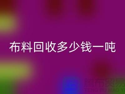 布料回收多少钱一吨-布料回收价格行情分析-上海库存服装回收