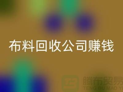 布料回收公司如何赚钱？常熟面料回收市场