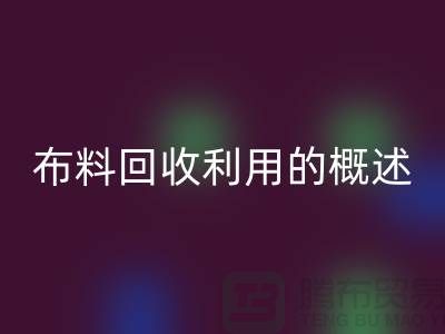 布料回收利用的概述-上海库存面料回收公司