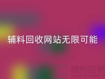 辅料回收网站的无限可能-布料回收电话-常熟面料回收公司
