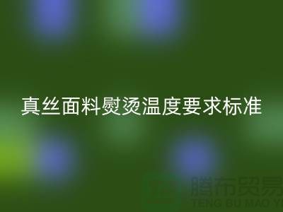真丝面料熨烫温度要求标准以及注意事项@上海真丝布料回收厂家