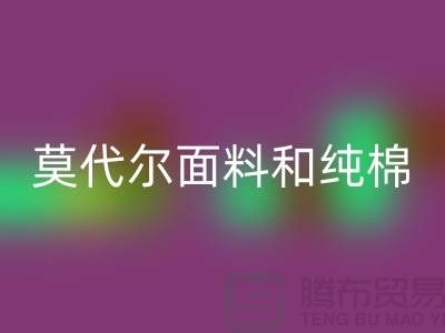 莫代尔面料和纯棉面料相比如何-哪个更好-纯棉布料回收公司