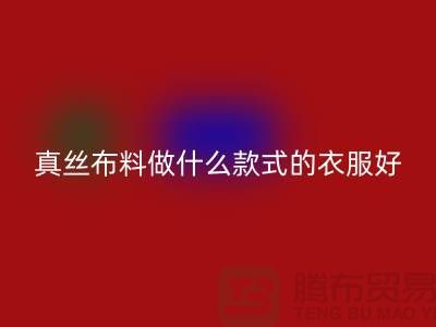 真丝布料做什么款式的衣服好看简单实惠@真丝布料回收厂家