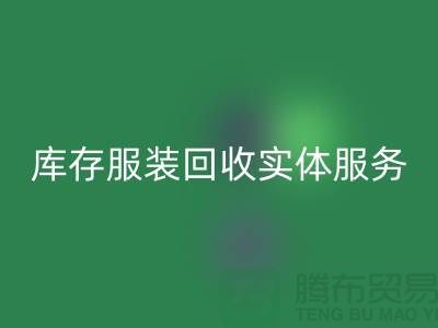 库存服装回收实体网点服务的功能进一步得到简化_上海腾布
