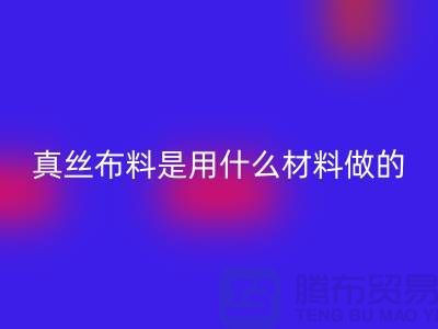 真丝布料是用什么材料做的？多少钱一米？@上海真丝布料回收公司